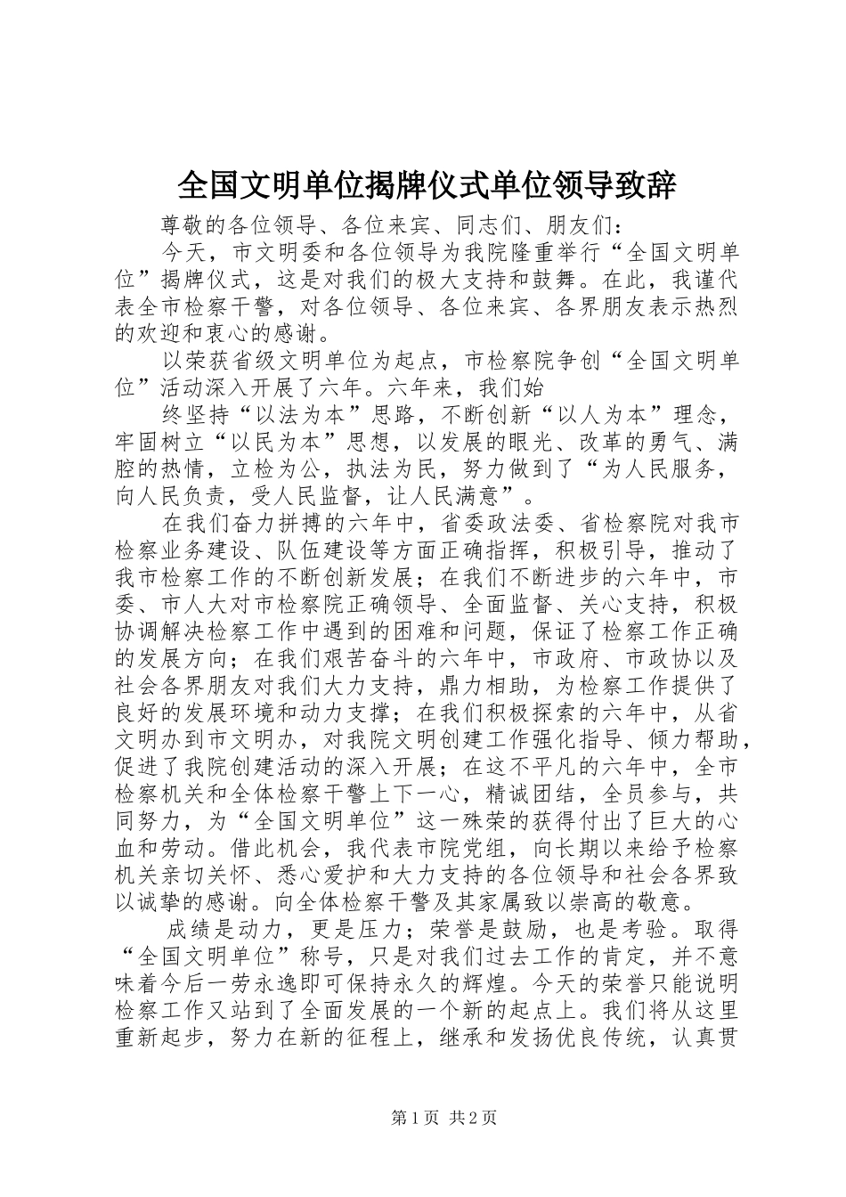 2024年全国文明单位揭牌仪式单位领导致辞_第1页