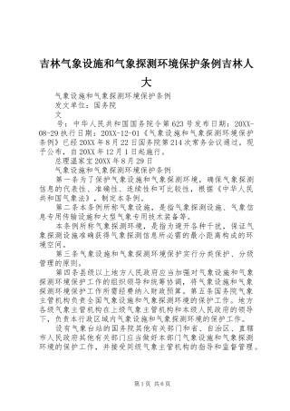 2024年吉林气象设施和气象探测环境保护条例吉林人大