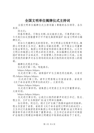 2024年全国文明单位揭牌仪式主持词