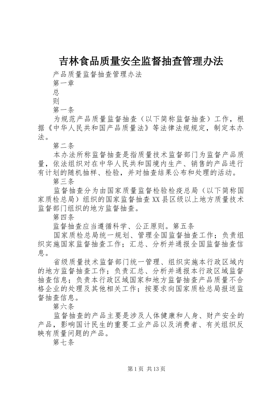 2024年吉林食品质量安全监督抽查管理办法_第1页