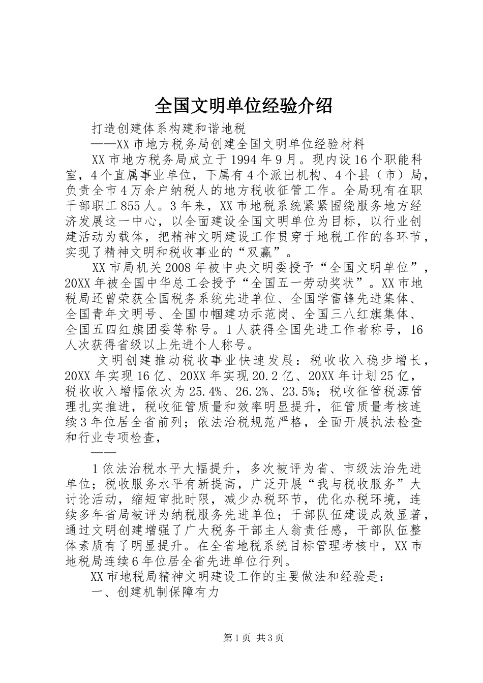 2024年全国文明单位经验介绍_第1页