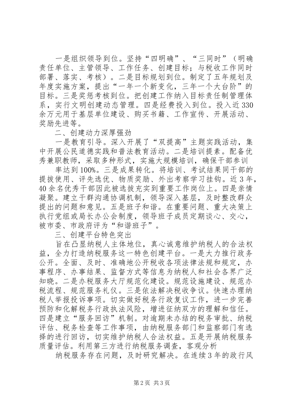 2024年全国文明单位经验介绍_第2页