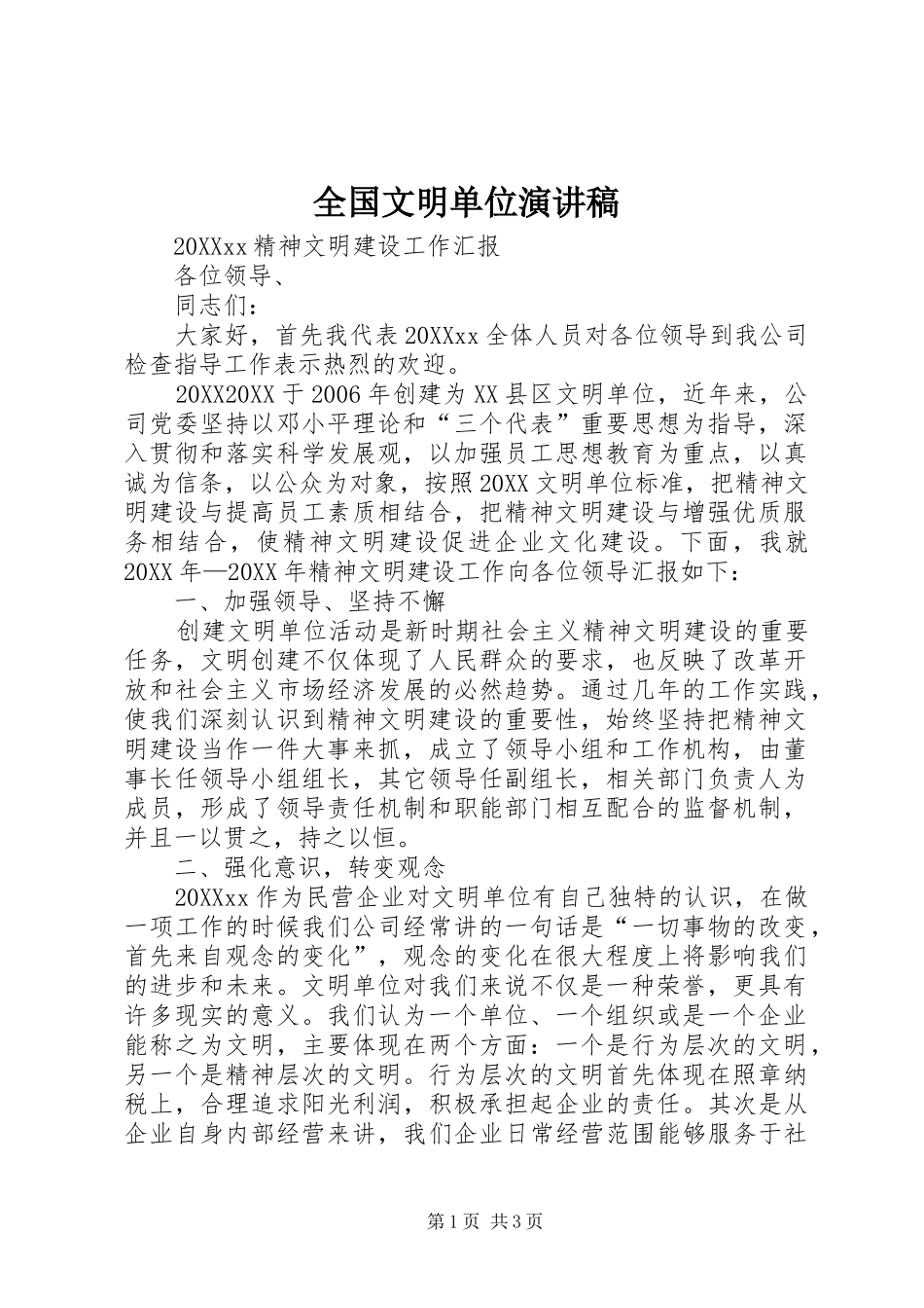 2024年全国文明单位演讲稿_第1页