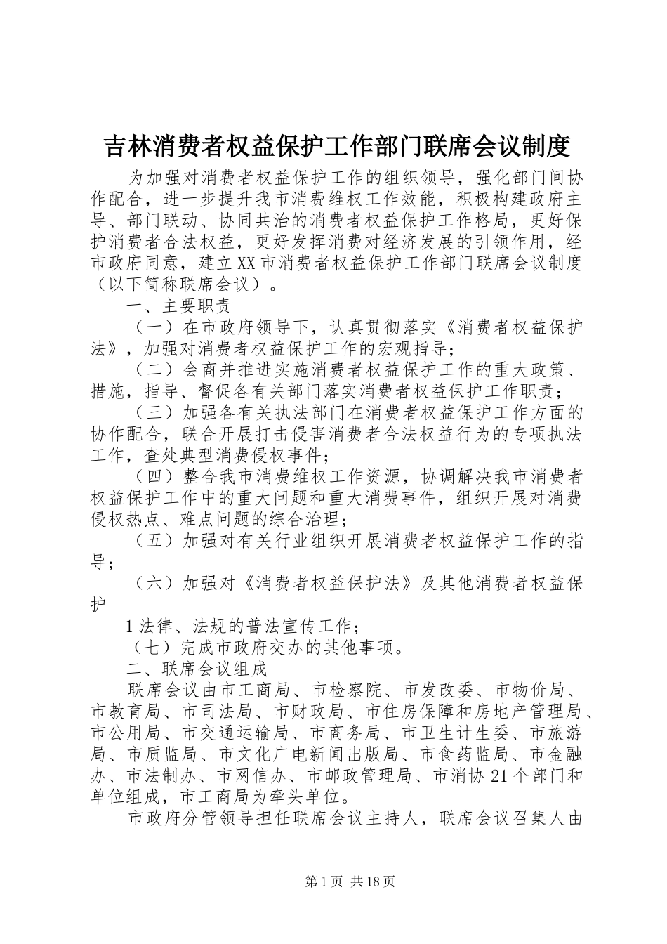 2024年吉林消费者权益保护工作部门联席会议制度_第1页