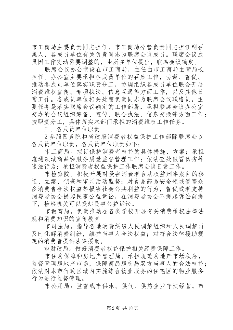 2024年吉林消费者权益保护工作部门联席会议制度_第2页