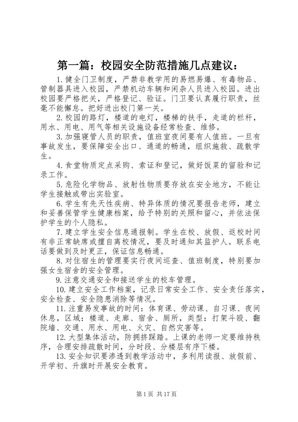 2024年校园安全防范措施几点建议_第1页