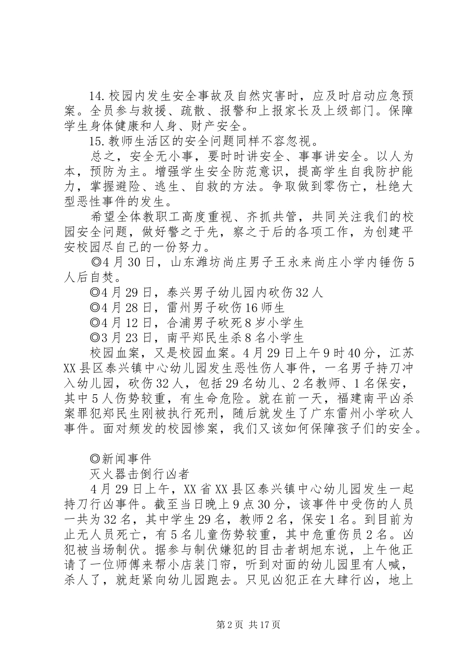 2024年校园安全防范措施几点建议_第2页