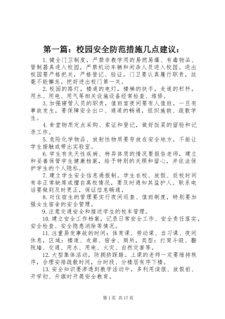 2024年校园安全防范措施几点建议