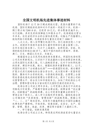 2024年全国文明机场先进集体事迹材料
