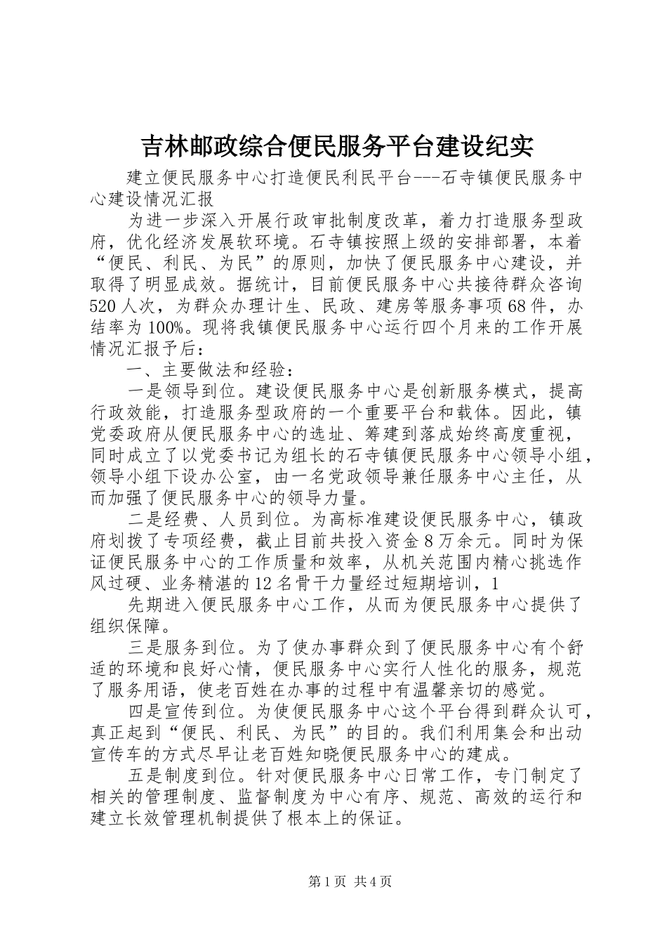 2024年吉林邮政综合便民服务平台建设纪实_第1页