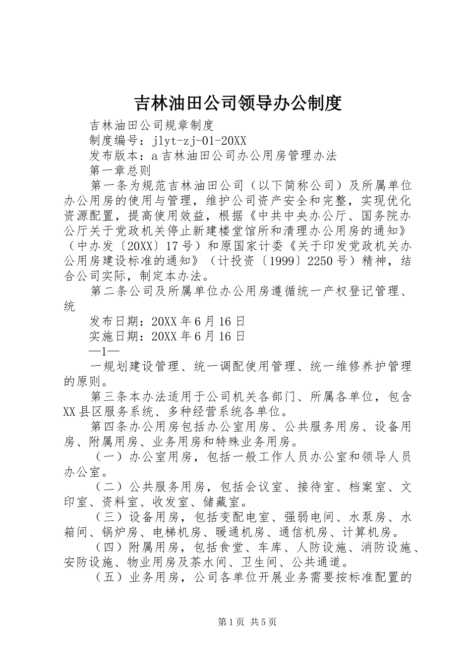 2024年吉林油田公司领导办公制度_第1页