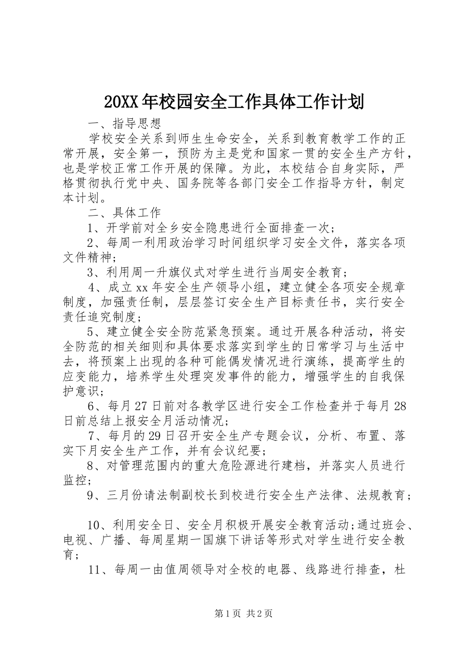 2024年校园安全工作具体工作计划_第1页