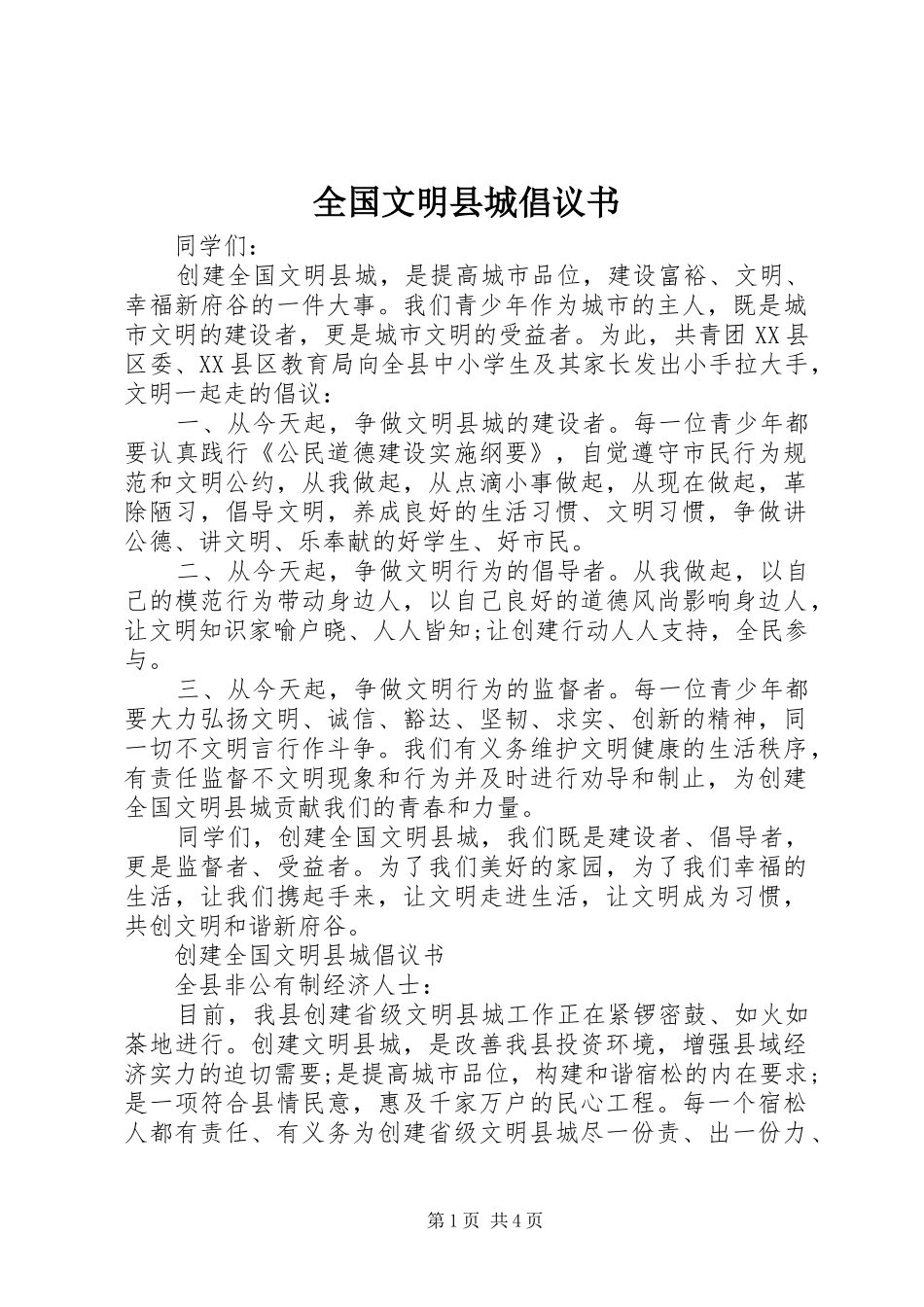 2024年全国文明县城倡议书_第1页