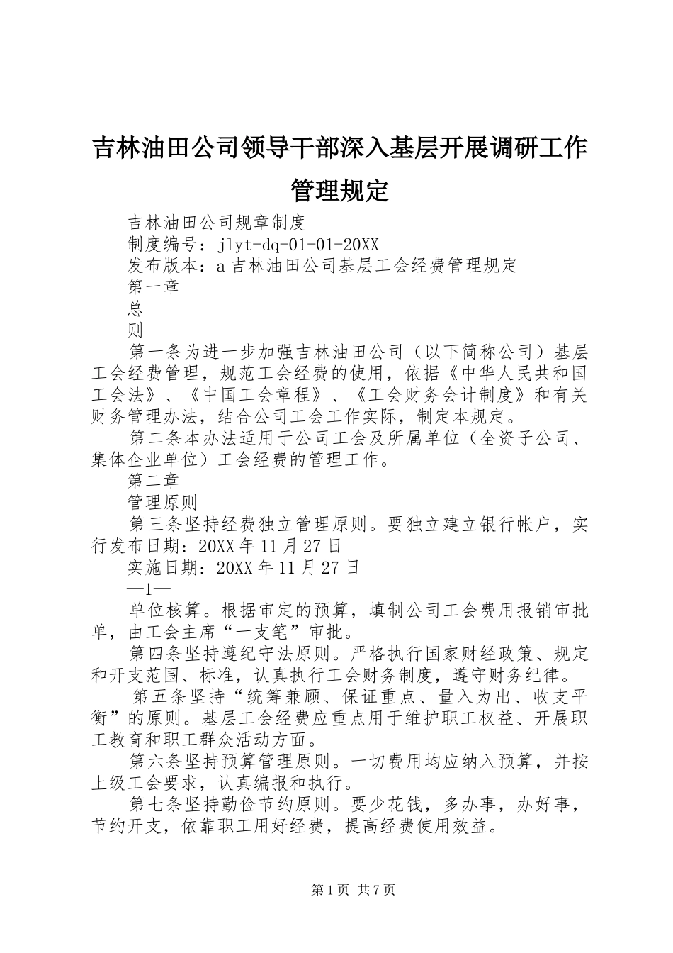 2024年吉林油田公司领导干部深入基层开展调研工作管理规定_第1页