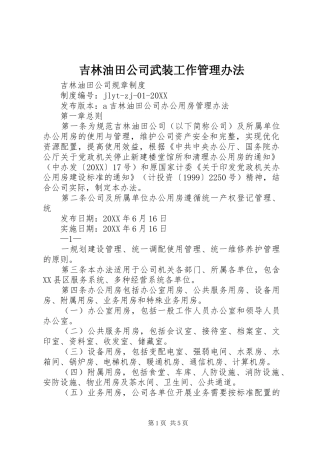 2024年吉林油田公司武装工作管理办法