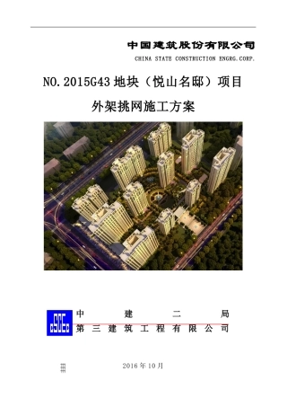 外架挑网施工方案