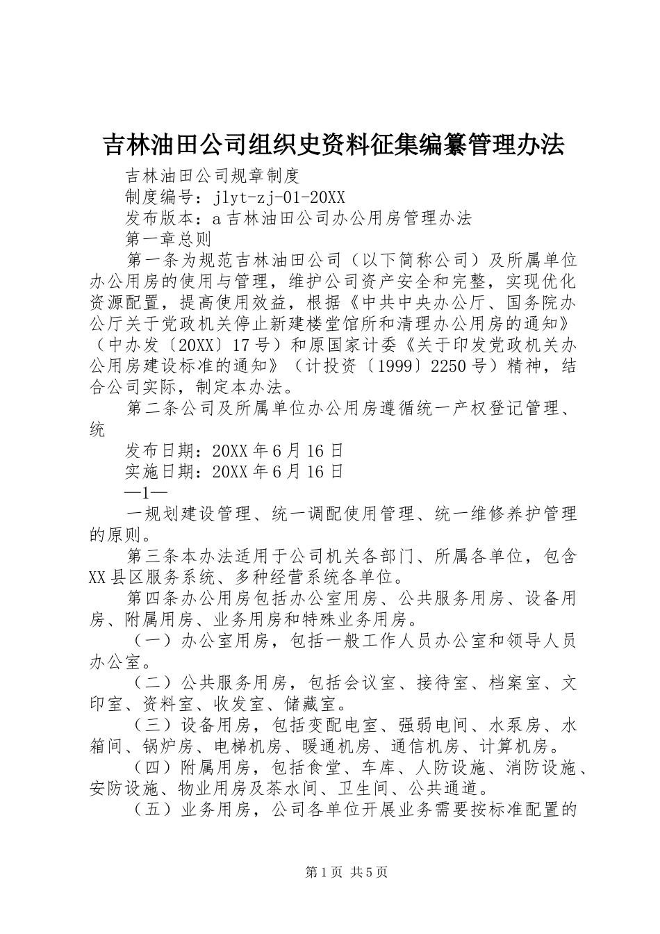 2024年吉林油田公司组织史资料征集编纂管理办法_第1页