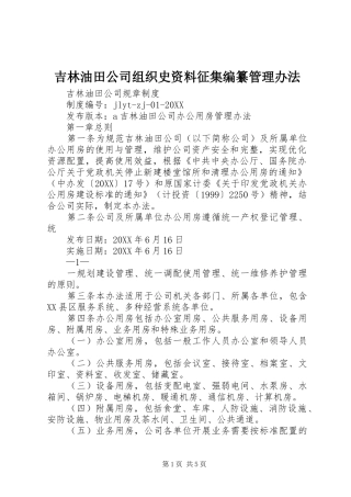 2024年吉林油田公司组织史资料征集编纂管理办法
