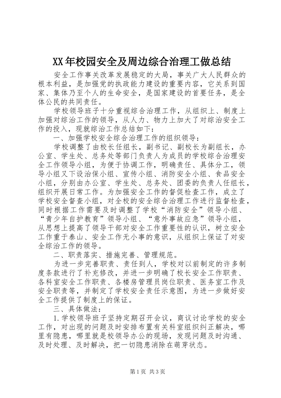 2024年校园安全及周边综合治理工做总结_第1页
