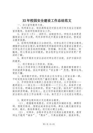 2024年校园安全建设工作总结范文