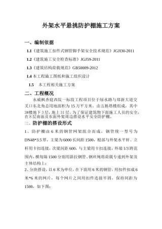 外架悬挑防护棚施工方案
