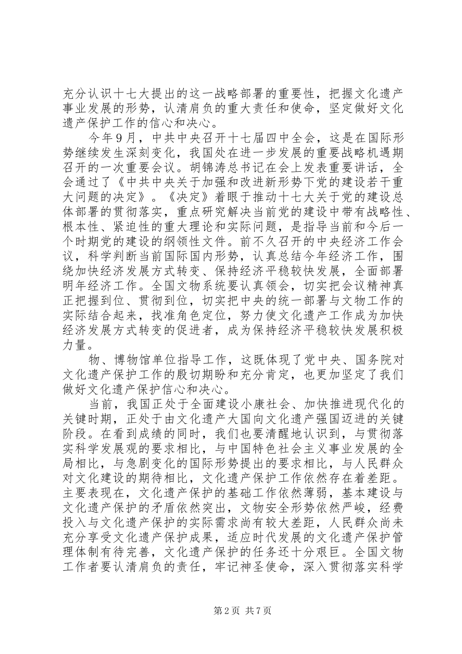 2024年全国文物保护会议致辞_第2页