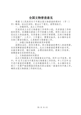 2024年全国文物普查意见