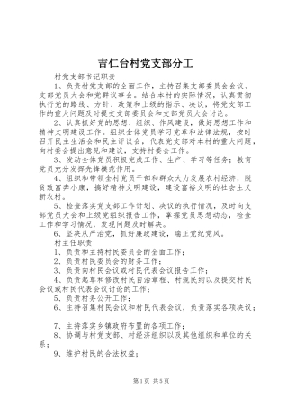 2024年吉仁台村党支部分工