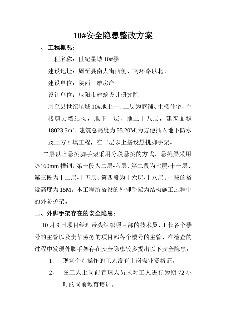 外架整改方案_第1页