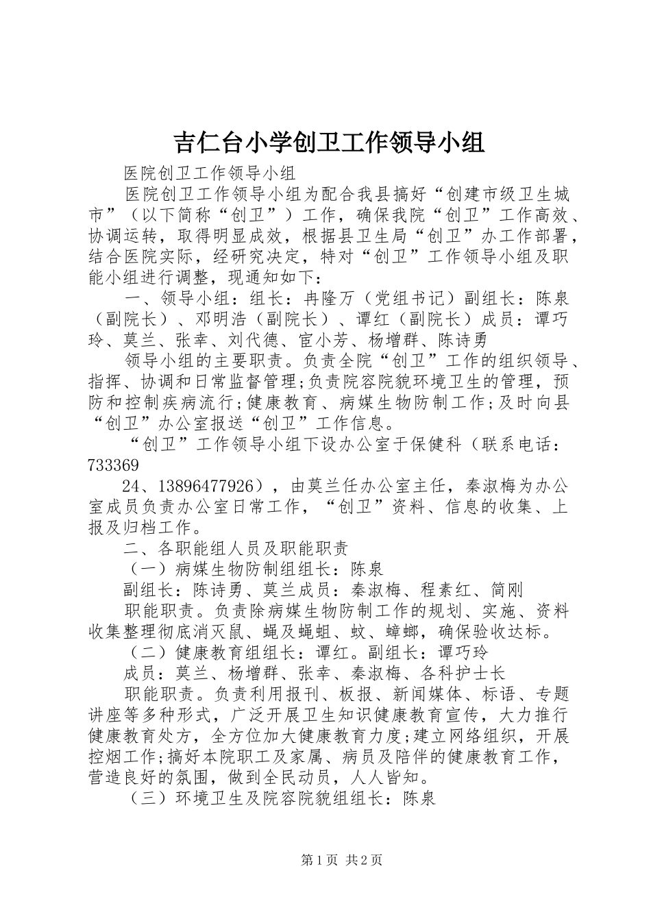 2024年吉仁台小学创卫工作领导小组_第1页