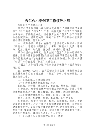 2024年吉仁台小学创卫工作领导小组