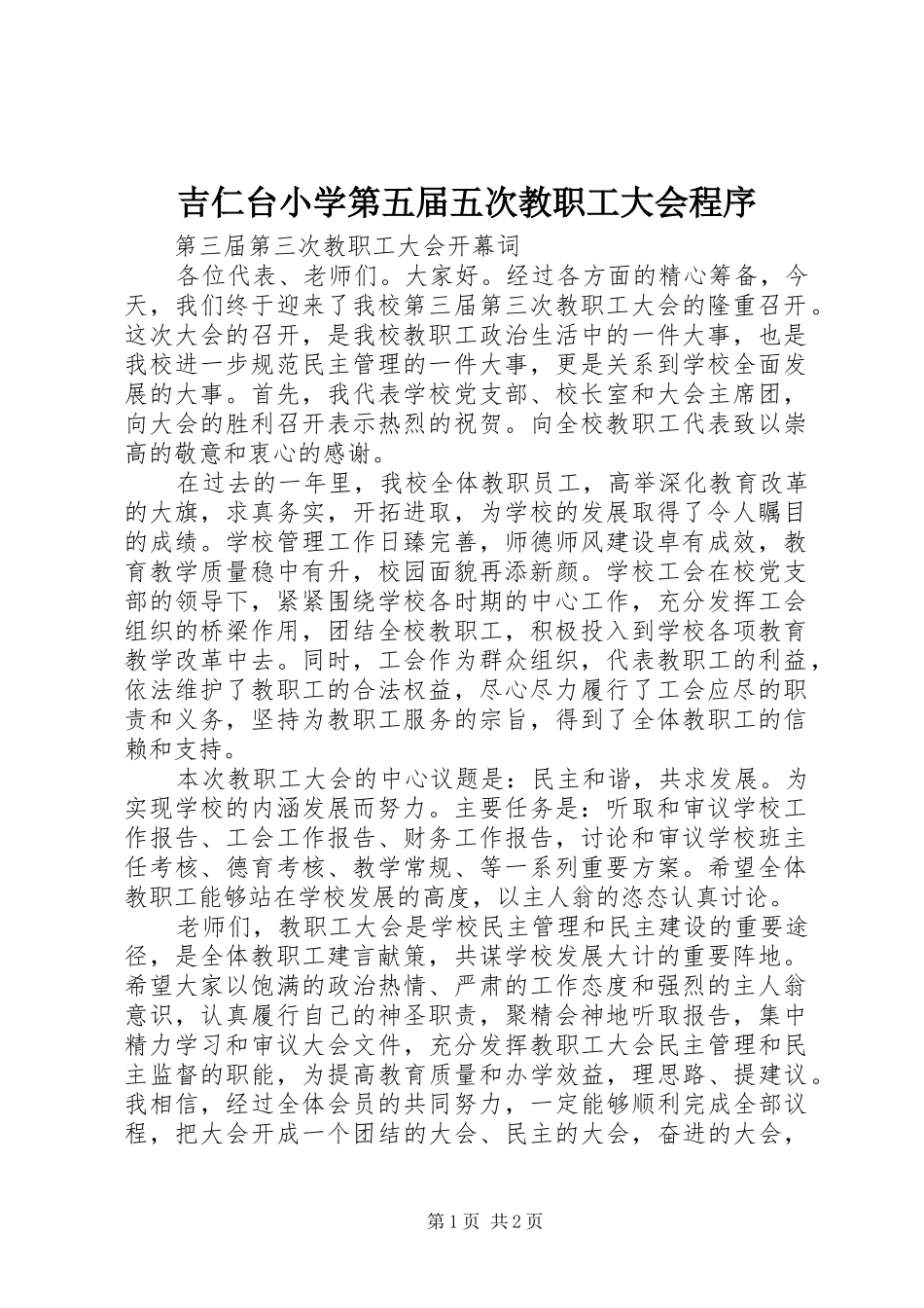 2024年吉仁台小学第五届五次教职工大会程序_第1页