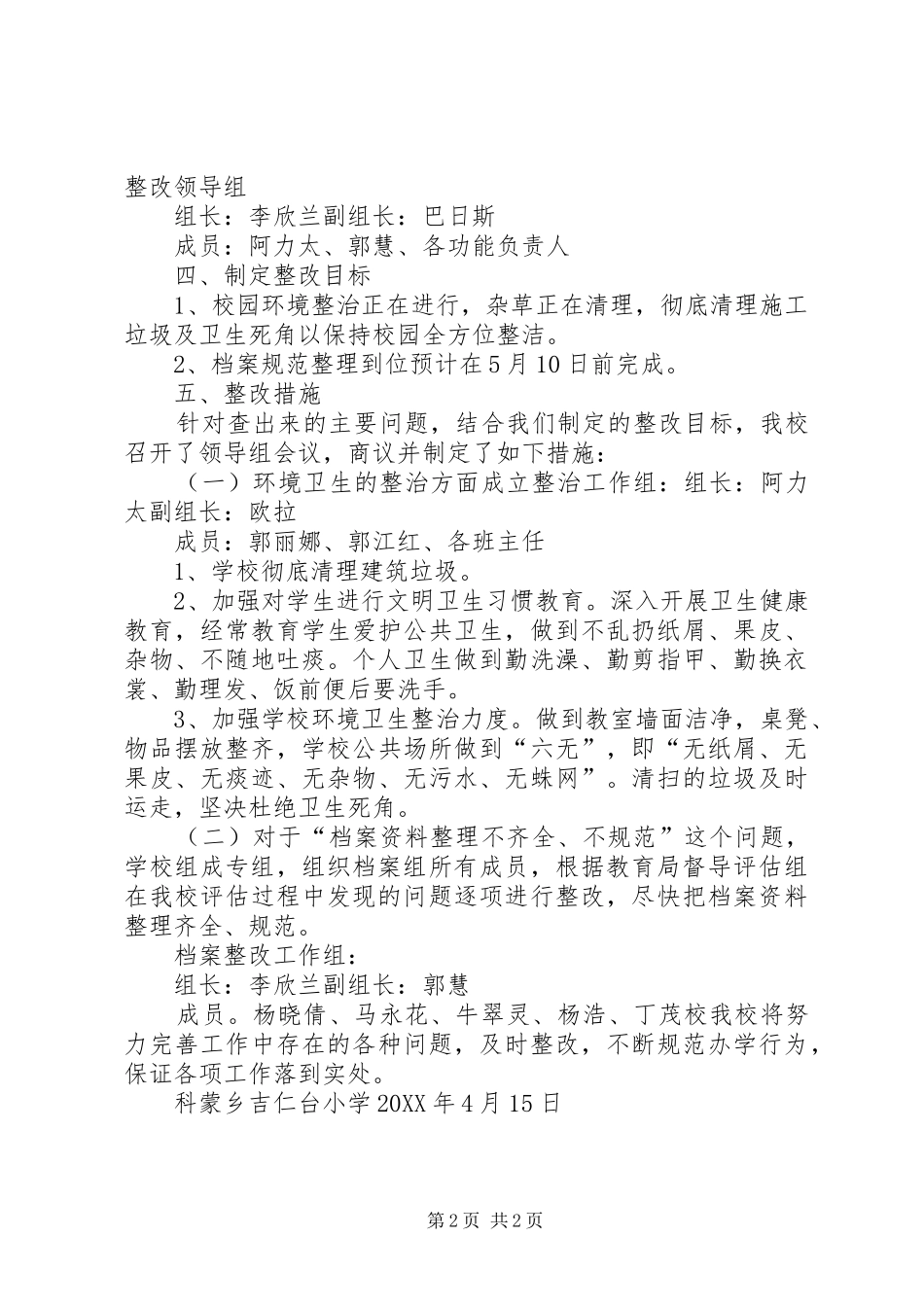 2024年吉仁台小学均衡发展工作汇报材料_第2页