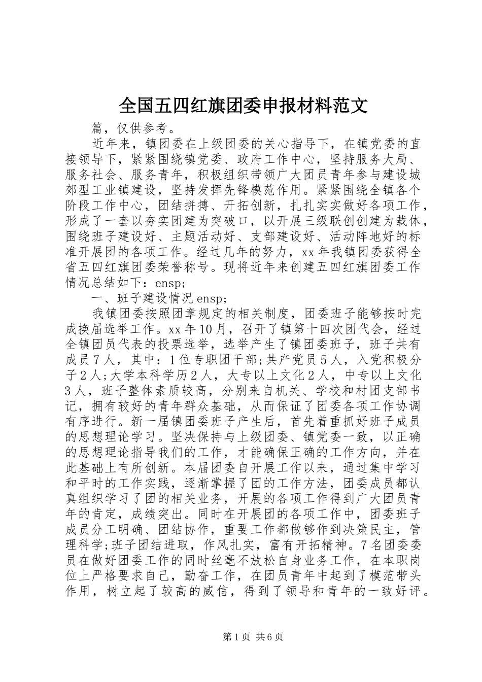 2024年全国五四红旗团委申报材料范文_第1页