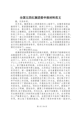 2024年全国五四红旗团委申报材料范文