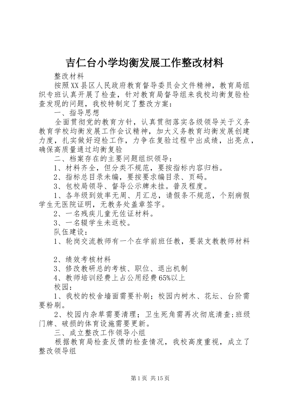 2024年吉仁台小学均衡发展工作整改材料_第1页