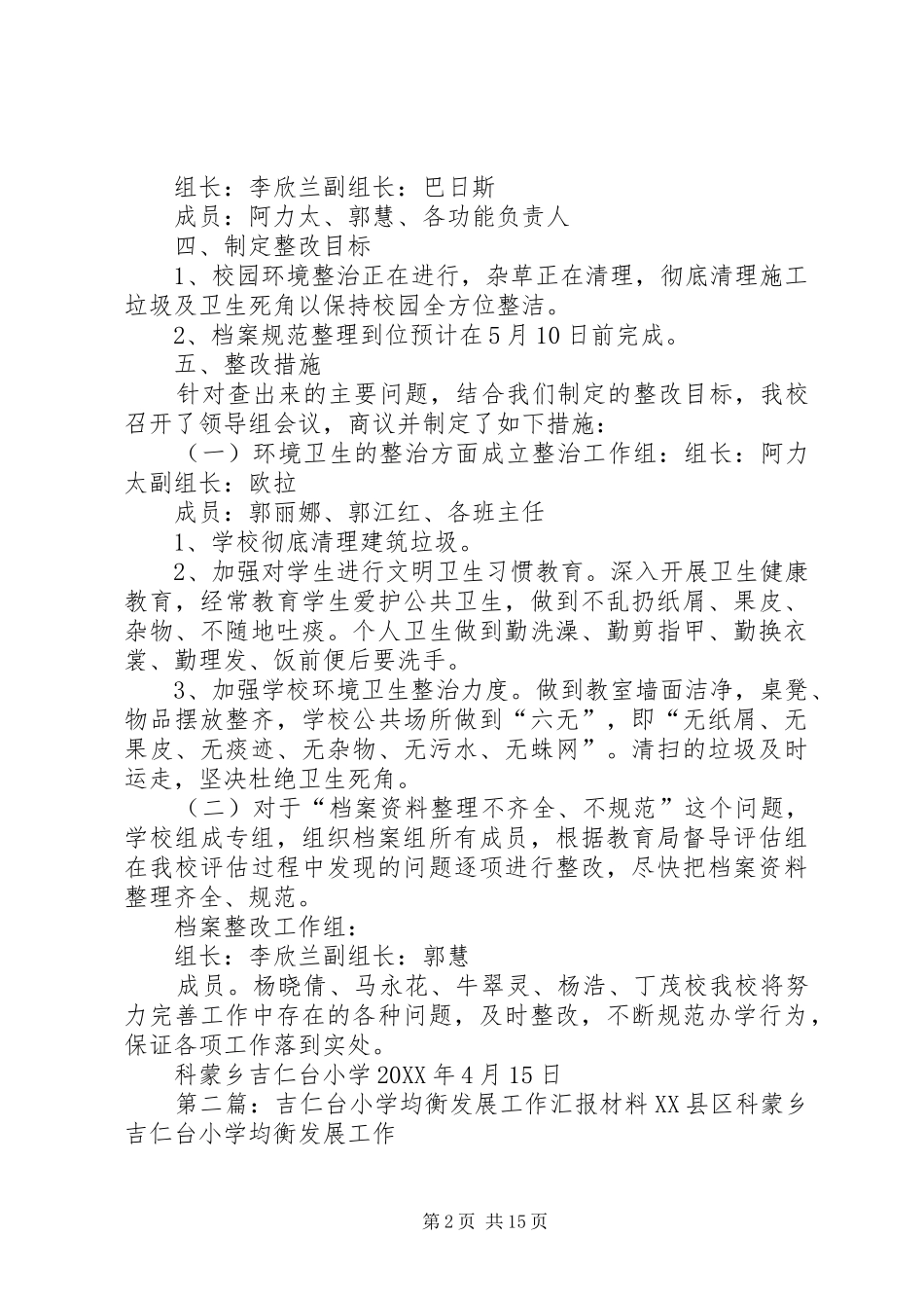 2024年吉仁台小学均衡发展工作整改材料_第2页