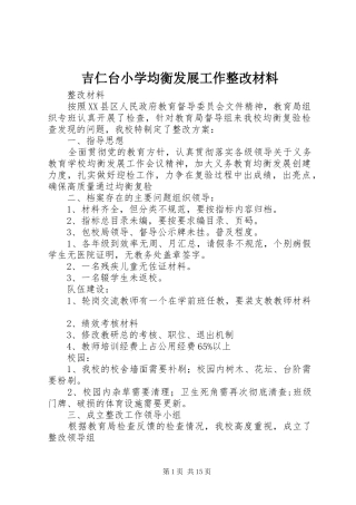 2024年吉仁台小学均衡发展工作整改材料