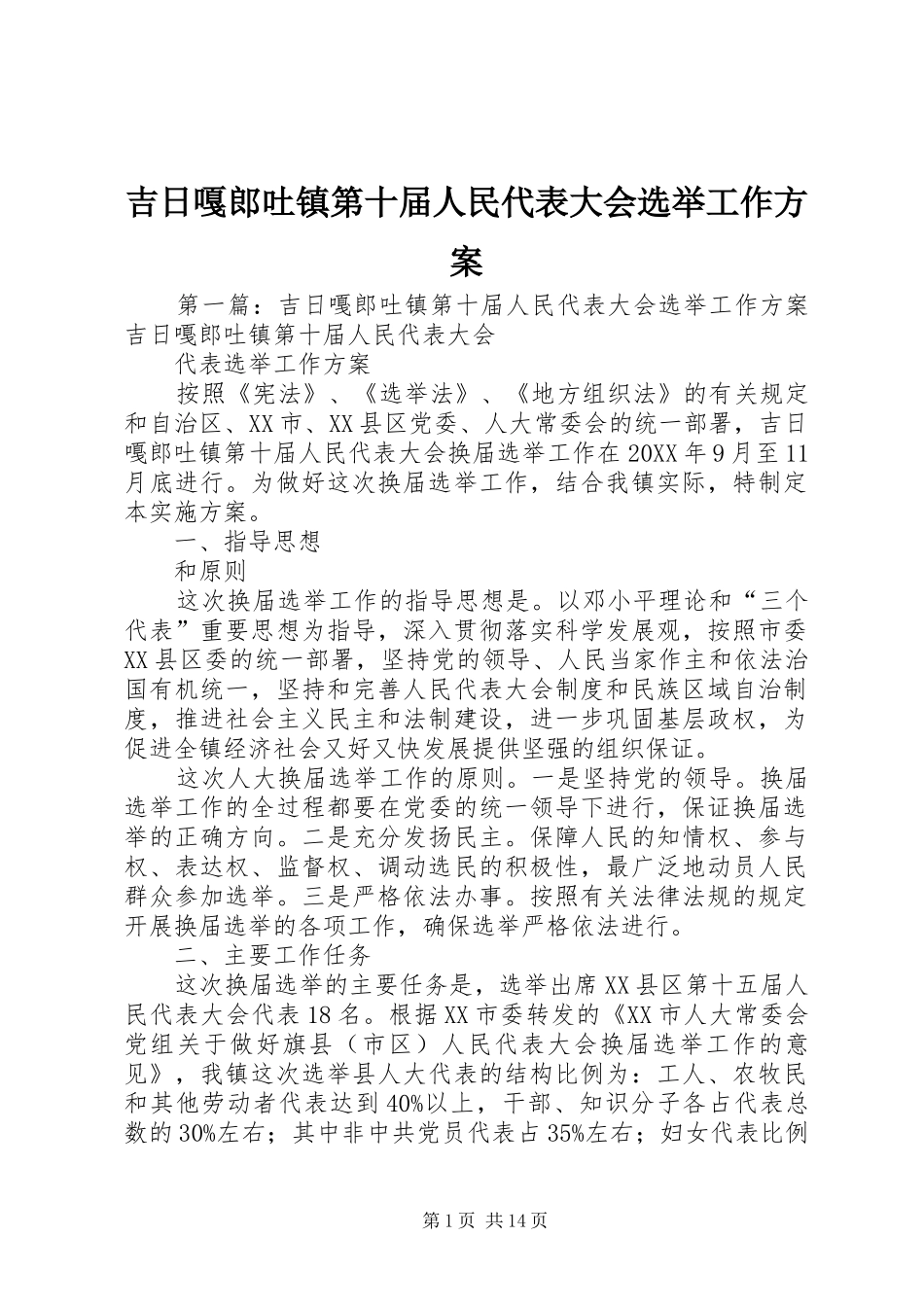 2024年吉日嘎郎吐镇第十届人民代表大会选举工作方案_第1页