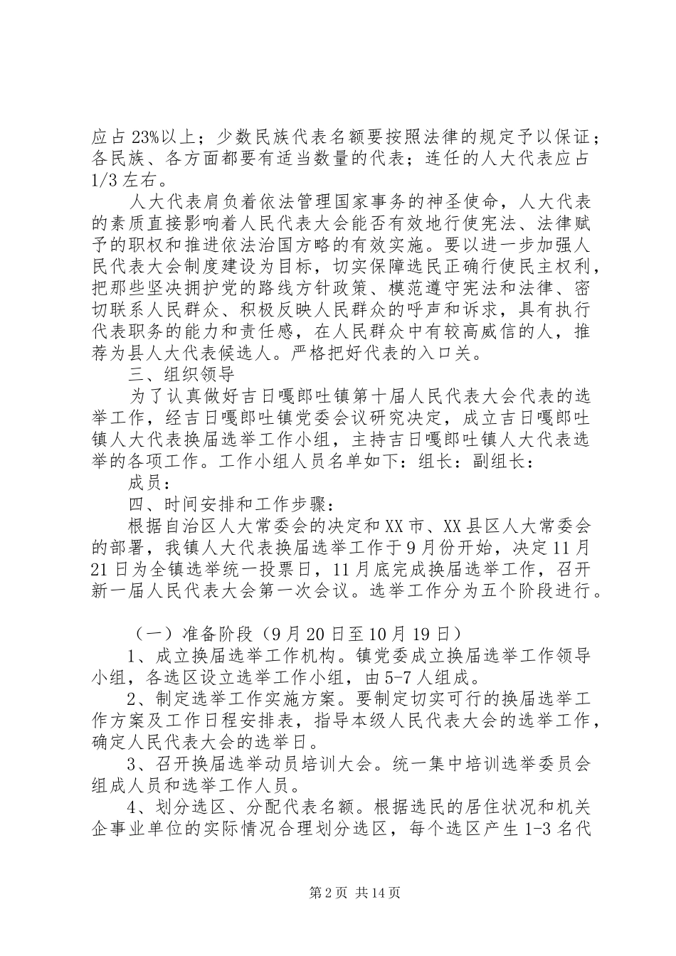 2024年吉日嘎郎吐镇第十届人民代表大会选举工作方案_第2页