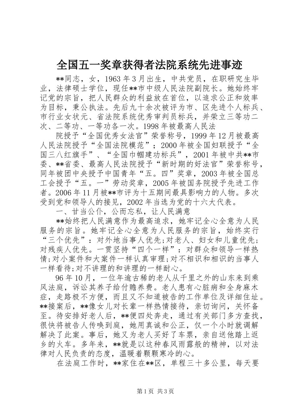 2024年全国五一奖章获得者法院系统先进事迹_第1页