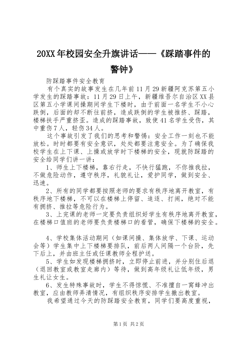 2024年校园安全升旗致辞踩踏事件的警钟_第1页