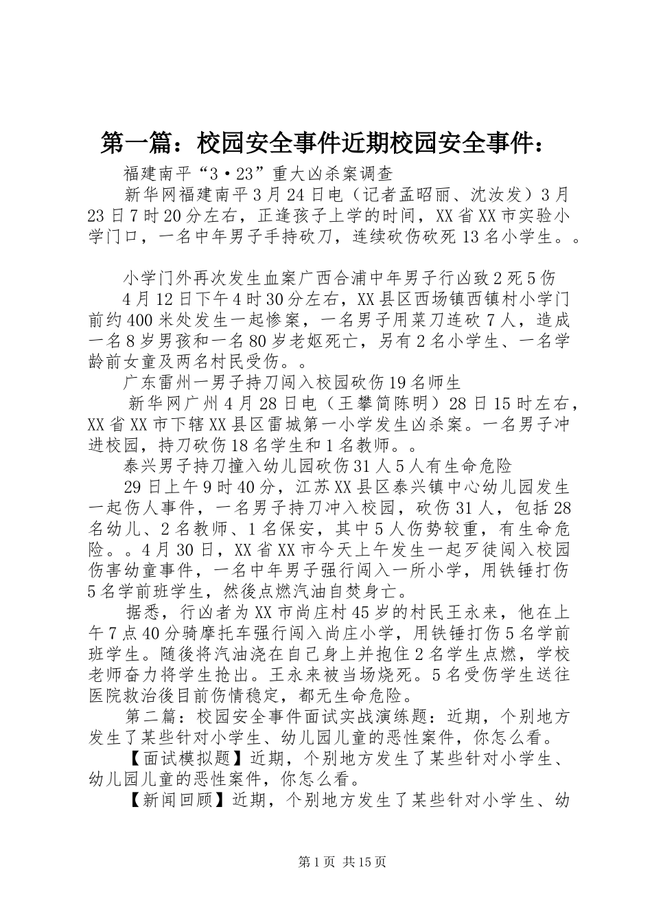 2024年校园安全事件近期校园安全事件_第1页