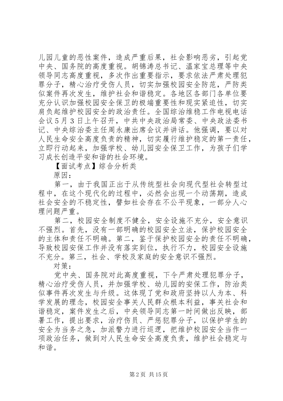 2024年校园安全事件近期校园安全事件_第2页