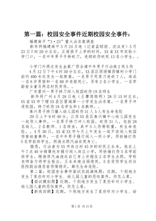 2024年校园安全事件近期校园安全事件