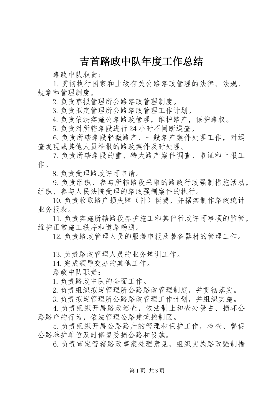 2024年吉首路政中队年度工作总结_第1页