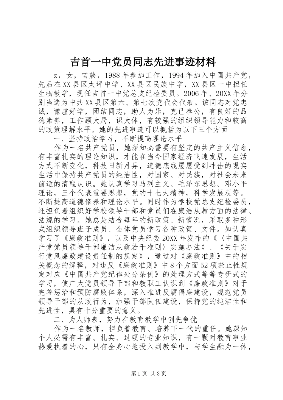 2024年吉首一中党员同志先进事迹材料_第1页