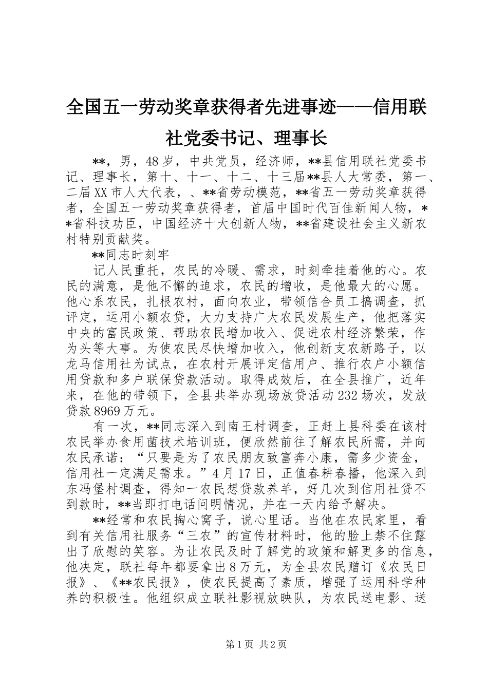 2024年全国五一劳动奖章获得者先进事迹信用联社党委书记理事长_第1页