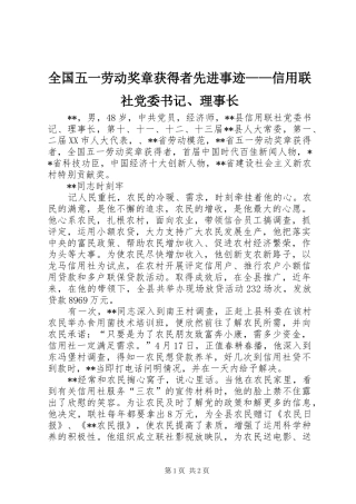 2024年全国五一劳动奖章获得者先进事迹信用联社党委书记理事长