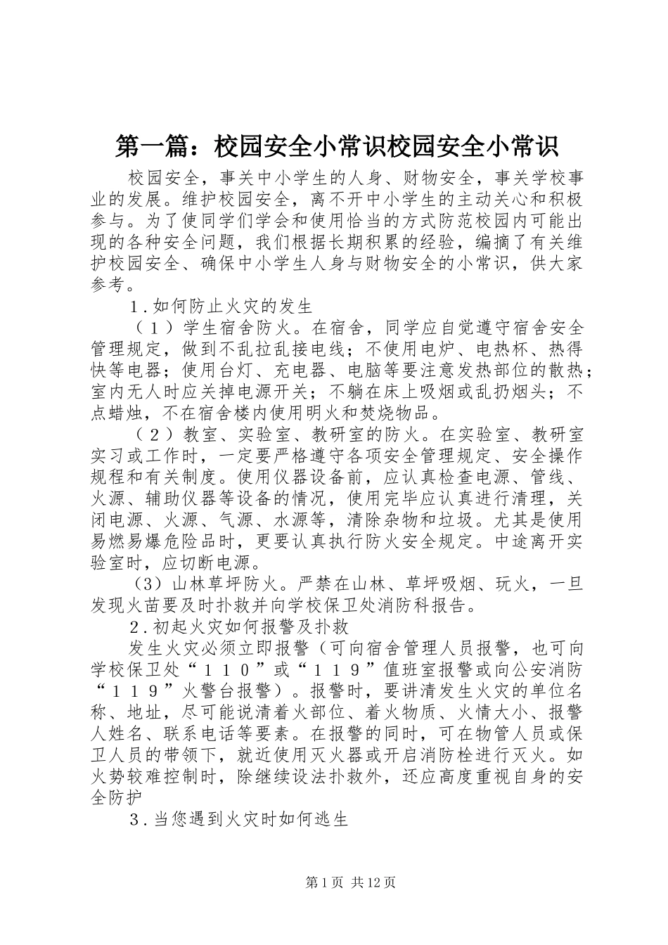 2024年校园安全小常识校园安全小常识_第1页